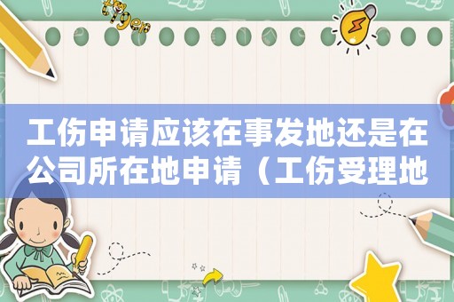工傷申請應該在事發(fā)地還是在公司所在地申請（工傷受理地此）
