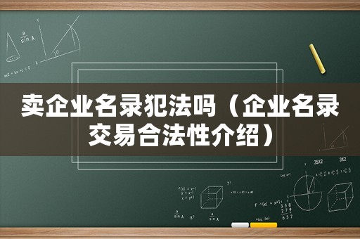 賣企業(yè)名錄犯法嗎（企業(yè)名錄交易合法性介紹）