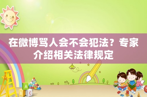 在微博罵人會不會犯法？專家介紹相關(guān)法律規(guī)定