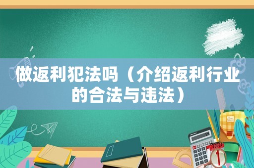 做返利犯法嗎（介紹返利行業(yè)的合法與違法）
