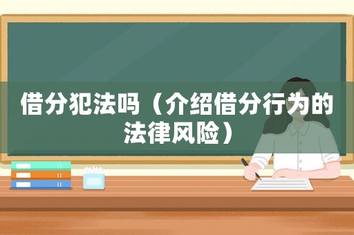 借分犯法嗎（介紹借分行為的法律風險）