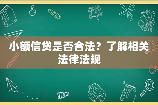 小額信貸是否合法？了解相關(guān)法律法規(guī)