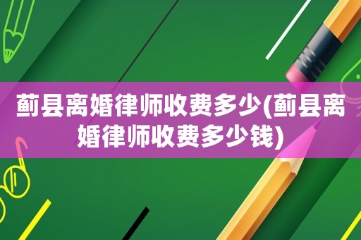 薊縣離婚律師收費(fèi)多少(薊縣離婚律師收費(fèi)多少錢(qián))