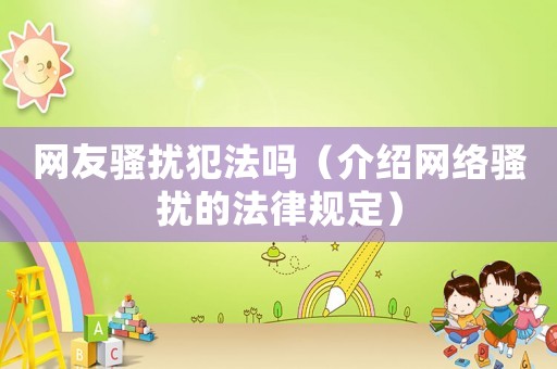 網(wǎng)友騷擾犯法嗎（介紹網(wǎng)絡(luò)騷擾的法律規(guī)定）