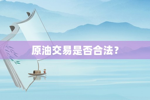 原油交易是否合法？