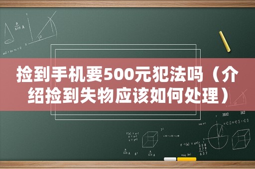 撿到手機(jī)要500元犯法嗎（介紹撿到失物應(yīng)該如何處理）