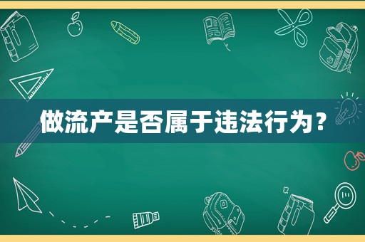 做流產(chǎn)是否屬于違法行為？