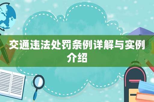 交通違法處罰條例詳解與實(shí)例介紹