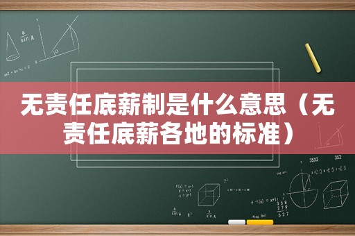 無責(zé)任底薪制是什么意思（無責(zé)任底薪各地的標(biāo)準(zhǔn)）