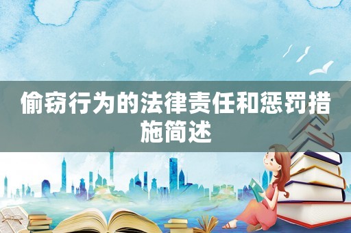 偷竊行為的法律責(zé)任和懲罰措施簡(jiǎn)述