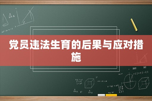 黨員違法生育的后果與應(yīng)對(duì)措施