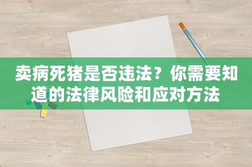 賣病死豬是否違法？你需要知道的法律風(fēng)險和應(yīng)對方法