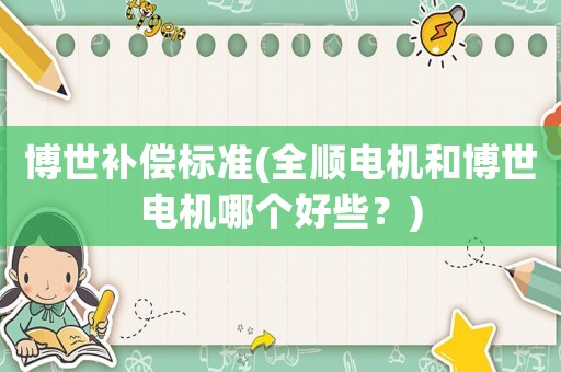 博世補償標準(全順電機和博世電機哪個好些？)