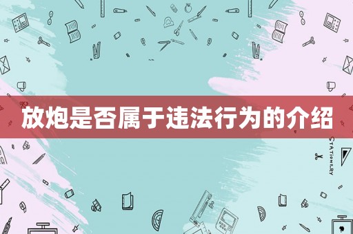 放炮是否屬于違法行為的介紹