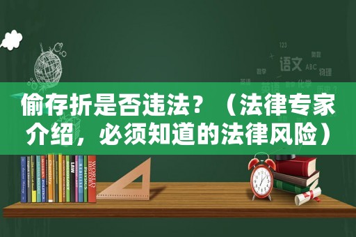 偷存折是否違法？（法律專家介紹，必須知道的法律風(fēng)險(xiǎn)）