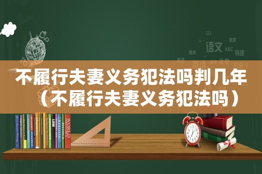 不履行夫妻義務(wù)犯法嗎判幾年（不履行夫妻義務(wù)犯法嗎）