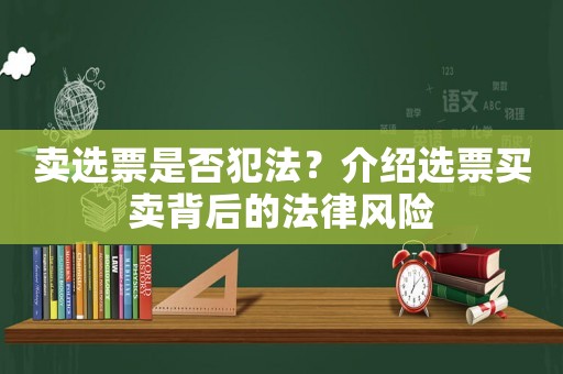 賣選票是否犯法？介紹選票買賣背后的法律風(fēng)險(xiǎn)