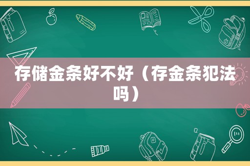 存儲金條好不好（存金條犯法嗎）