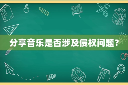分享音樂(lè)是否涉及侵權(quán)問(wèn)題？