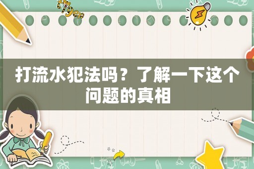 打流水犯法嗎？了解一下這個(gè)問題的真相