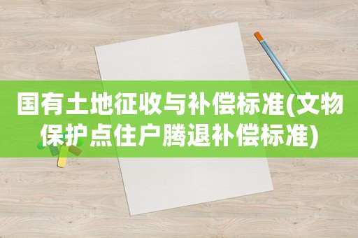 國有土地征收與補償標準(文物保護點住戶騰退補償標準)