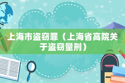 上海市盜竊罪（上海省高院關(guān)于盜竊量刑）
