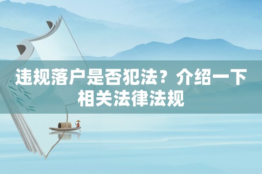 違規(guī)落戶是否犯法？介紹一下相關法律法規(guī)