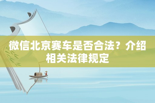 微信北京賽車是否合法？介紹相關(guān)法律規(guī)定