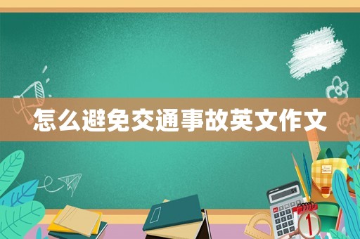 怎么避免交通事故英文作文