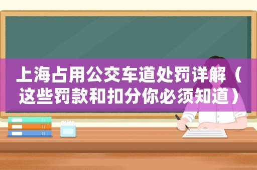 上海占用公交車道處罰詳解（這些罰款和扣分你必須知道）