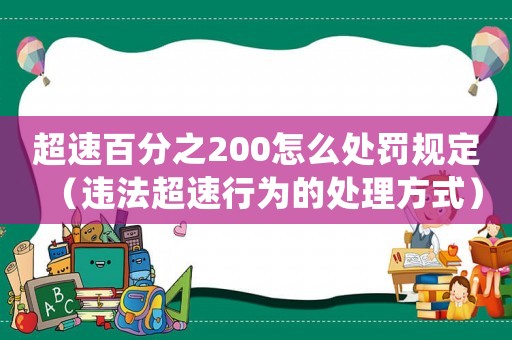 超速百分之200怎么處罰規(guī)定（違法超速行為的處理方式）
