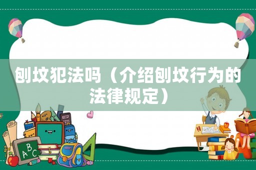 刨墳犯法嗎（介紹刨墳行為的法律規(guī)定）