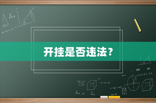開掛是否違法？