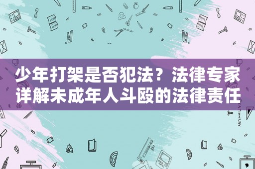 少年打架是否犯法？法律專家詳解未成年人斗毆的法律責(zé)任