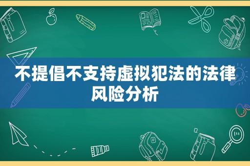 不提倡不支持虛擬犯法的法律風(fēng)險(xiǎn)分析