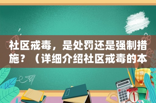 社區(qū)戒毒，是處罰還是強(qiáng)制措施？（詳細(xì)介紹社區(qū)戒毒的本質(zhì)和目的）