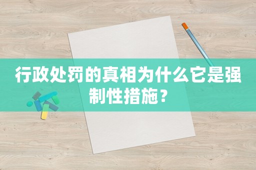 行政處罰的真相為什么它是強制性措施？