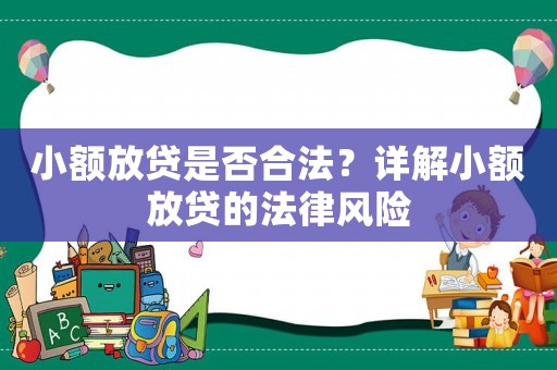 小額放貸是否合法？詳解小額放貸的法律風(fēng)險(xiǎn)