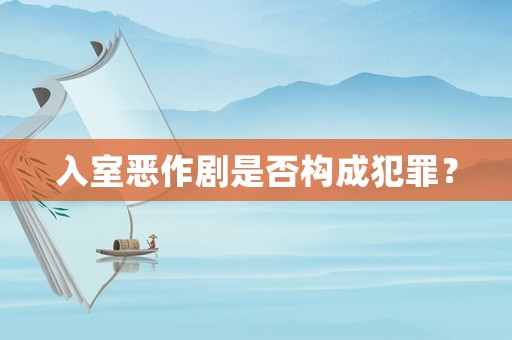 入室惡作劇是否構成犯罪？