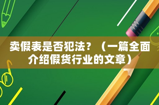 賣假表是否犯法？（一篇全面介紹假貨行業(yè)的文章）