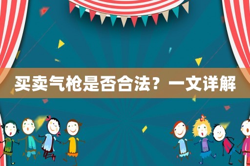 買賣氣槍是否合法？一文詳解