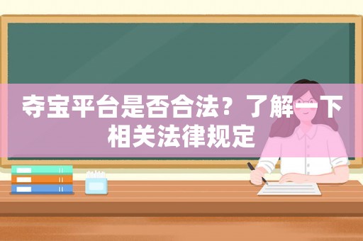 奪寶平臺是否合法？了解一下相關(guān)法律規(guī)定