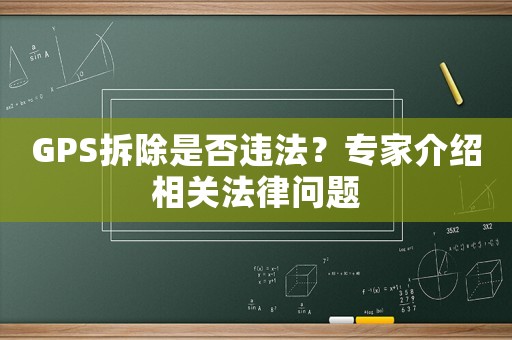 GPS拆除是否違法？專家介紹相關(guān)法律問題