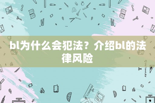 bl為什么會犯法？介紹bl的法律風(fēng)險