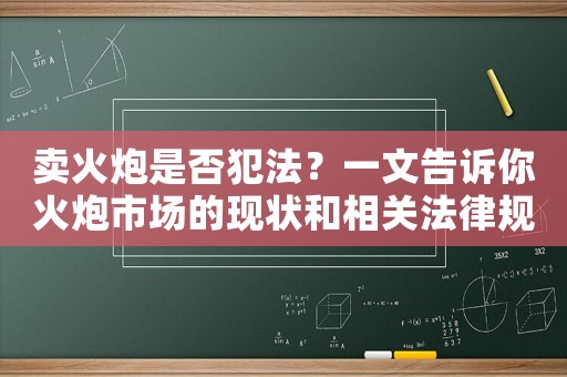 賣火炮是否犯法？一文告訴你火炮市場的現(xiàn)狀和相關(guān)法律規(guī)定