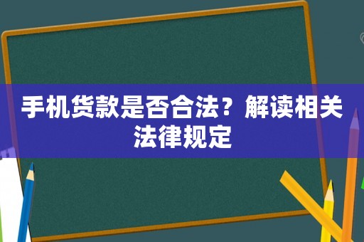 手機(jī)貨款是否合法？解讀相關(guān)法律規(guī)定