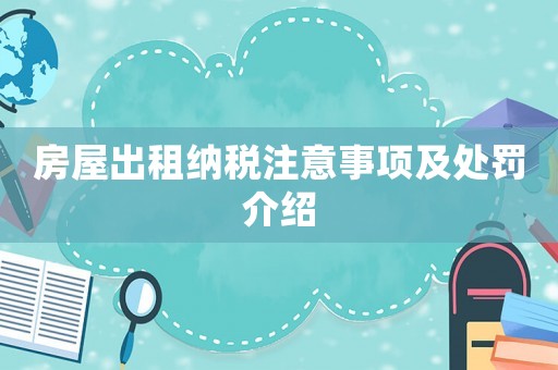 房屋出租納稅注意事項(xiàng)及處罰介紹
