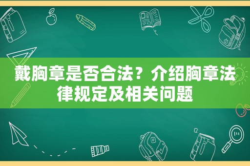 戴胸章是否合法？介紹胸章法律規(guī)定及相關(guān)問(wèn)題