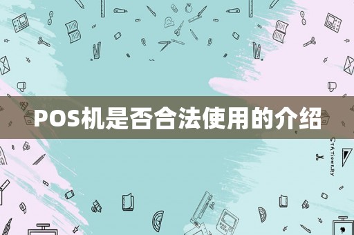 POS機(jī)是否合法使用的介紹