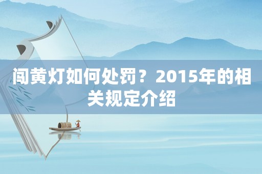 闖黃燈如何處罰？2015年的相關(guān)規(guī)定介紹